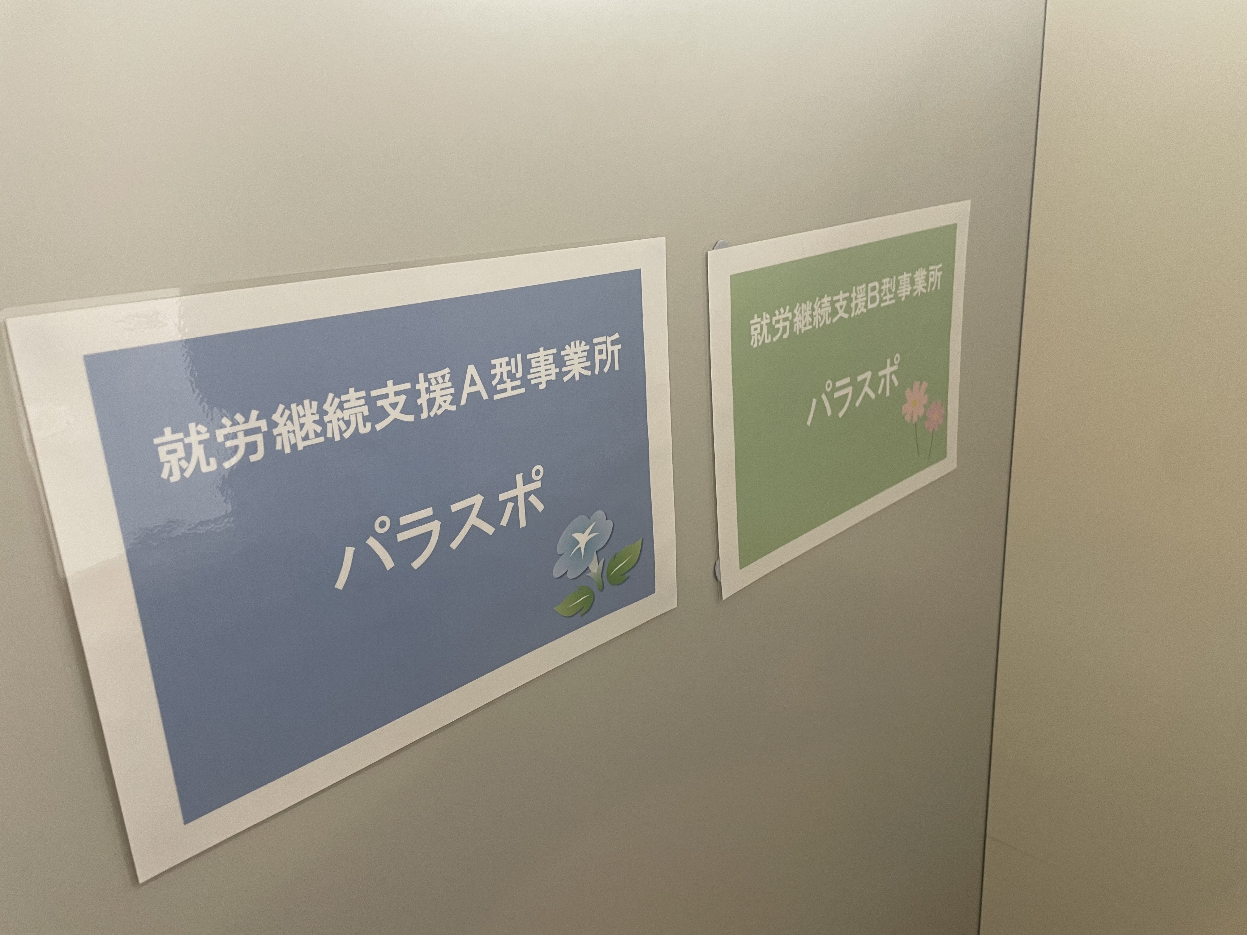 A型事業所とB型事業所の案内表示